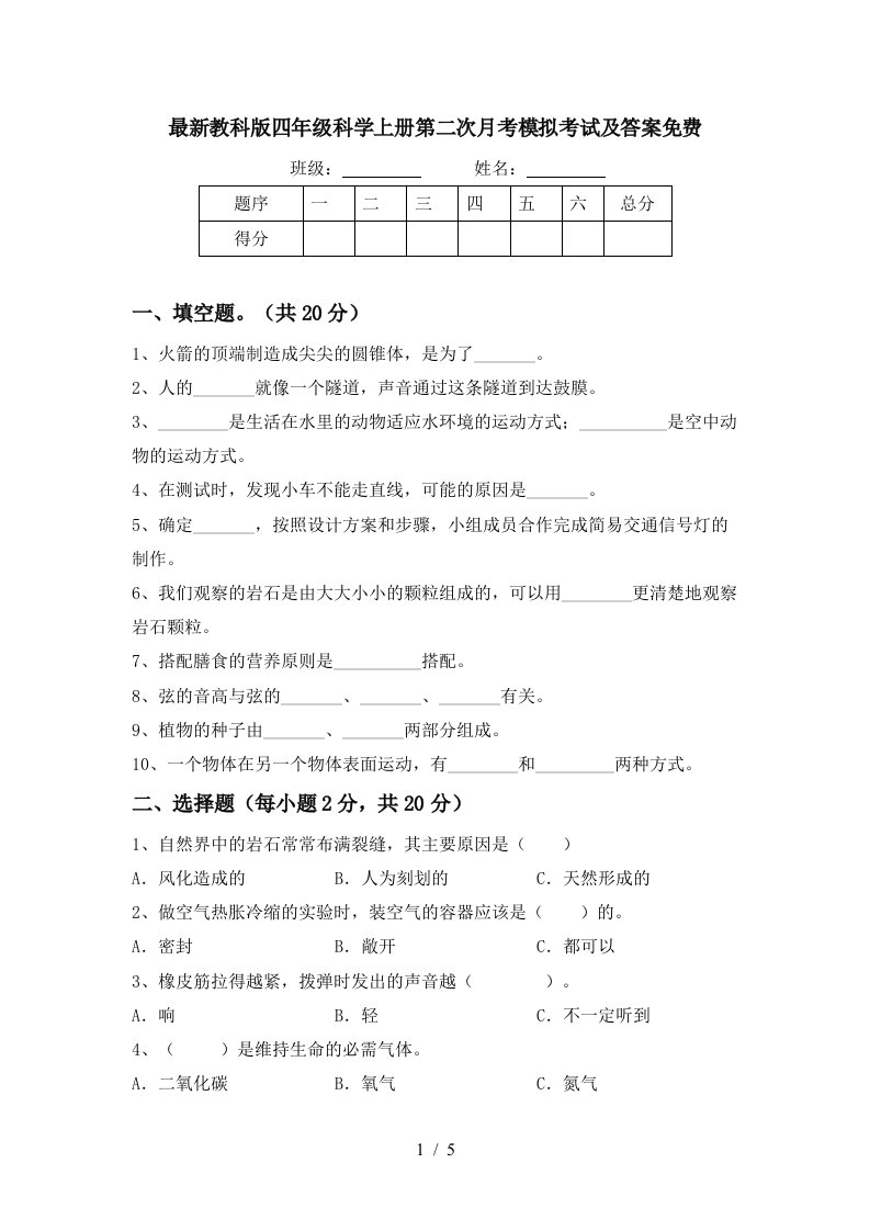 最新教科版四年级科学上册第二次月考模拟考试及答案免费