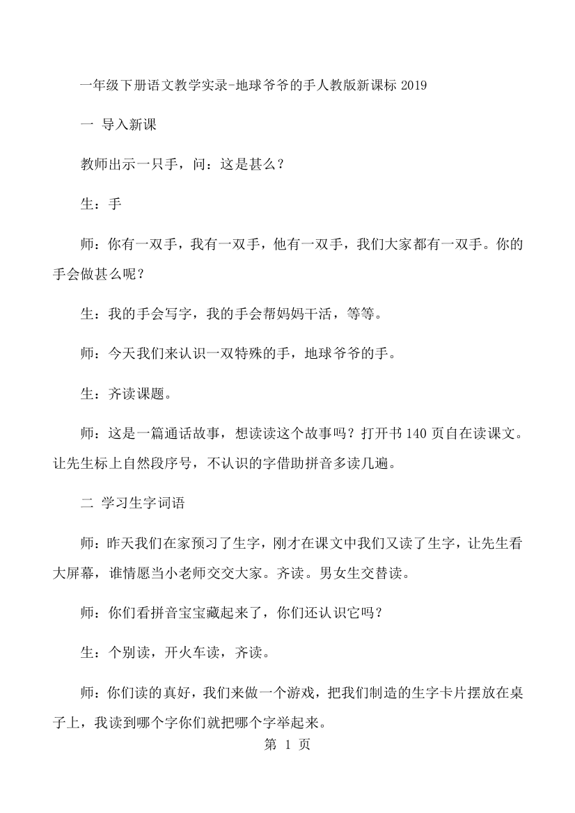 一年级下册语文教学实录地球爷爷的手_人教版新课标-经典教学教辅文档