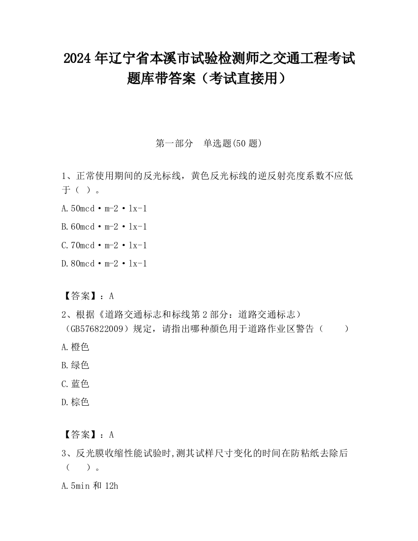 2024年辽宁省本溪市试验检测师之交通工程考试题库带答案（考试直接用）