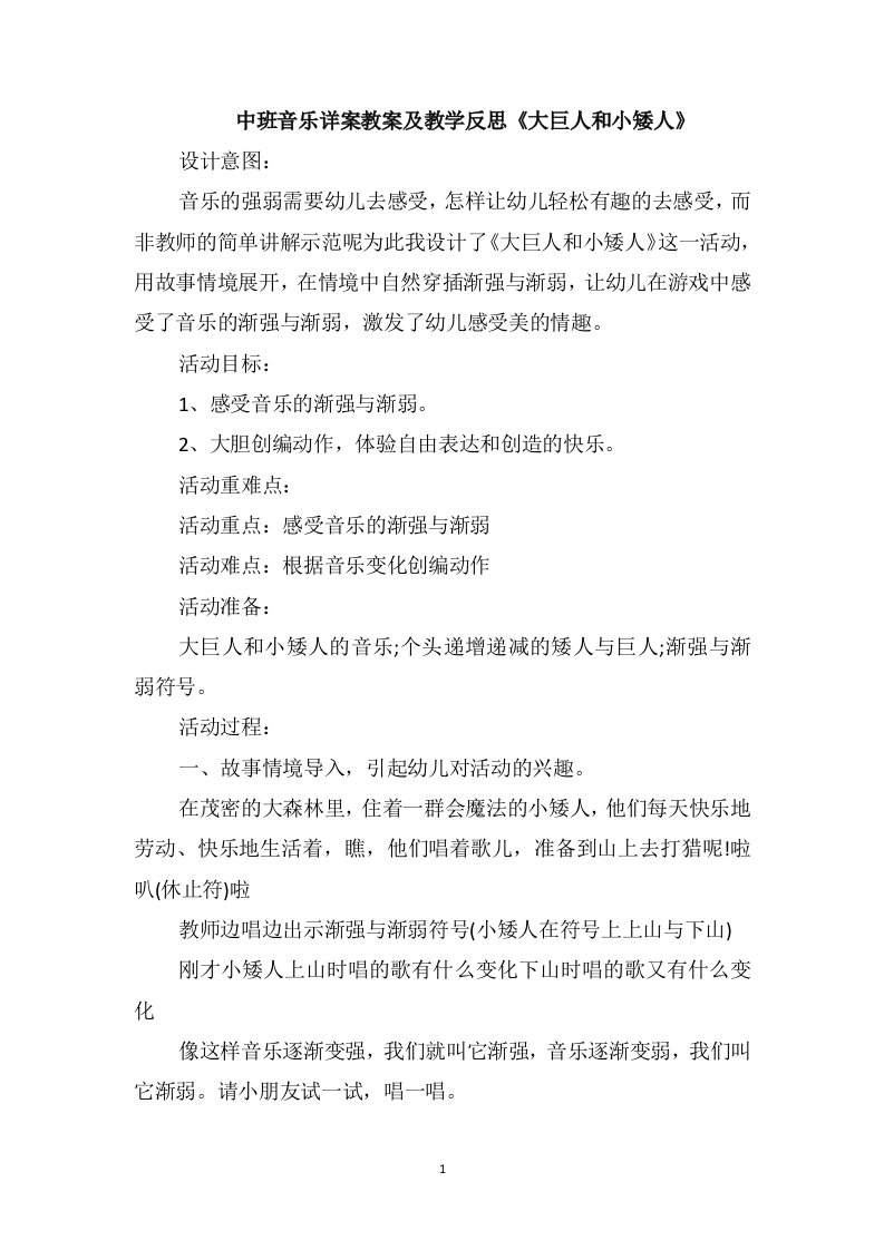 中班音乐详案教案及教学反思《大巨人和小矮人》