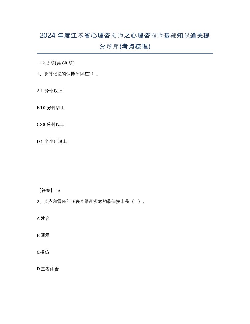 2024年度江苏省心理咨询师之心理咨询师基础知识通关提分题库考点梳理