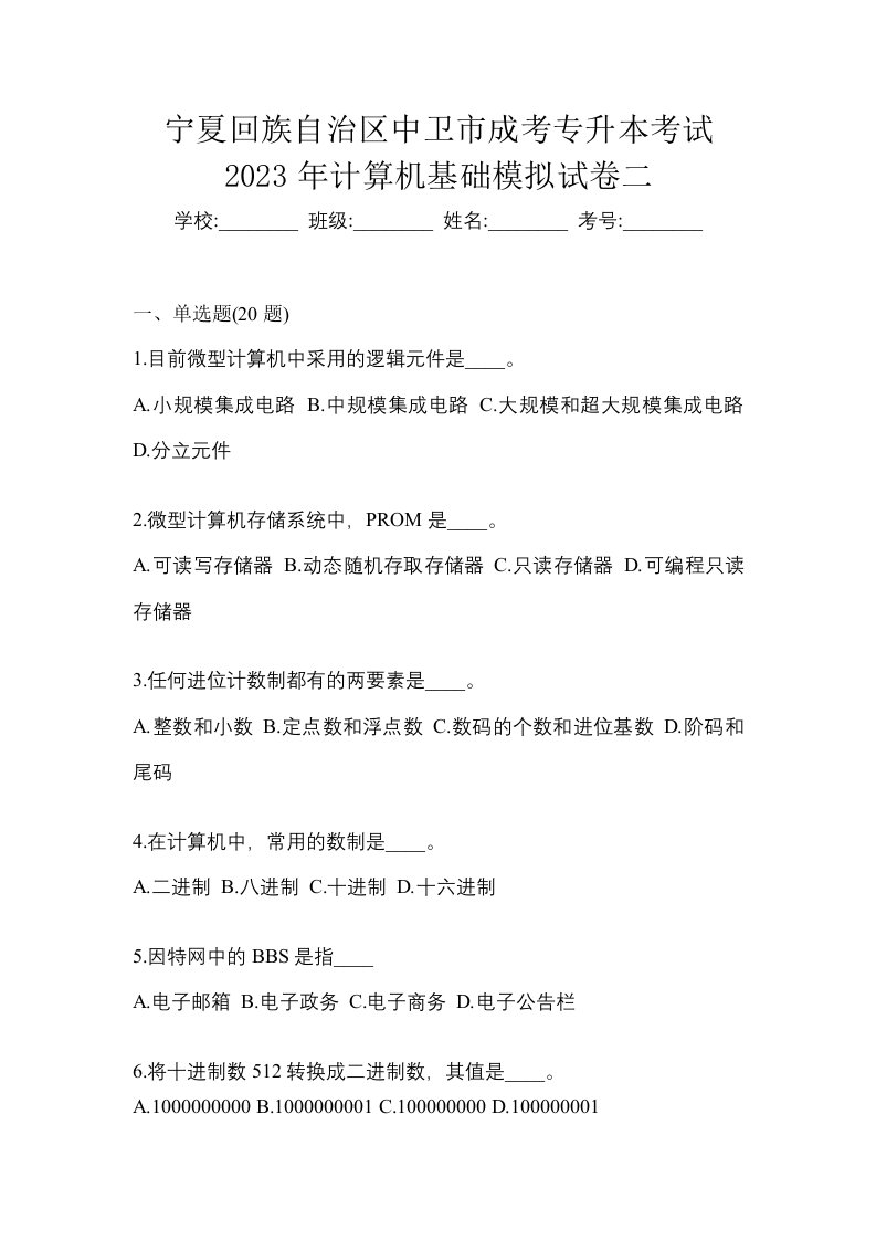 宁夏回族自治区中卫市成考专升本考试2023年计算机基础模拟试卷二