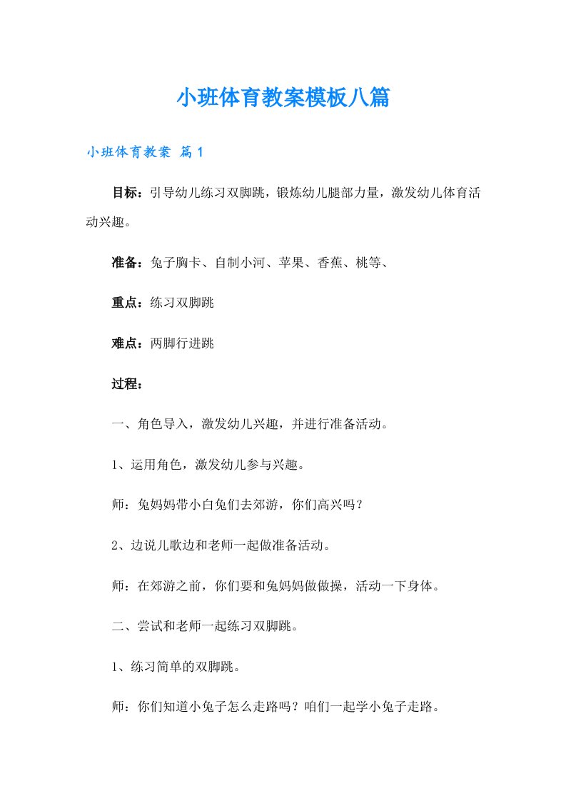 小班体育教案模板八篇