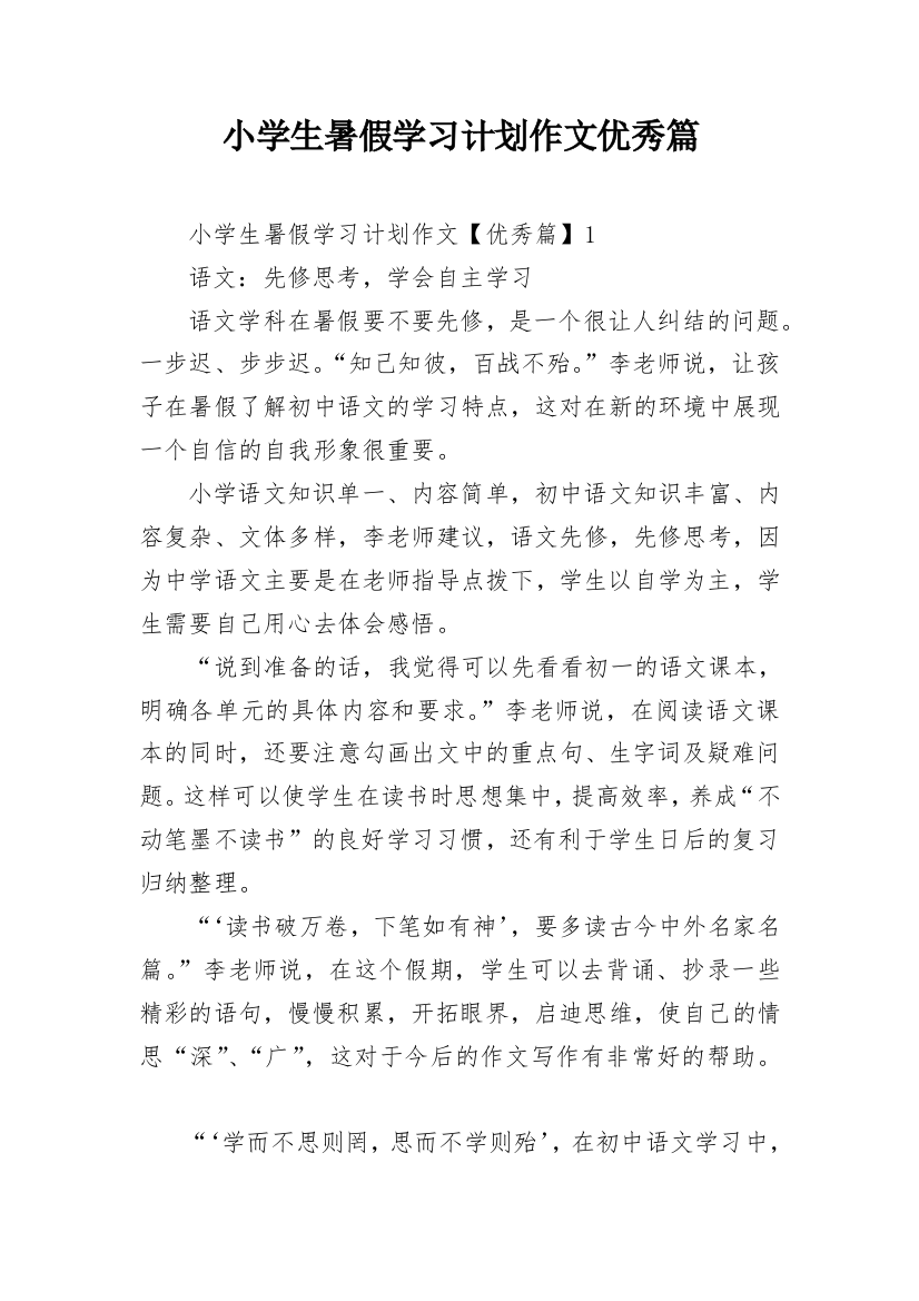 小学生暑假学习计划作文优秀篇