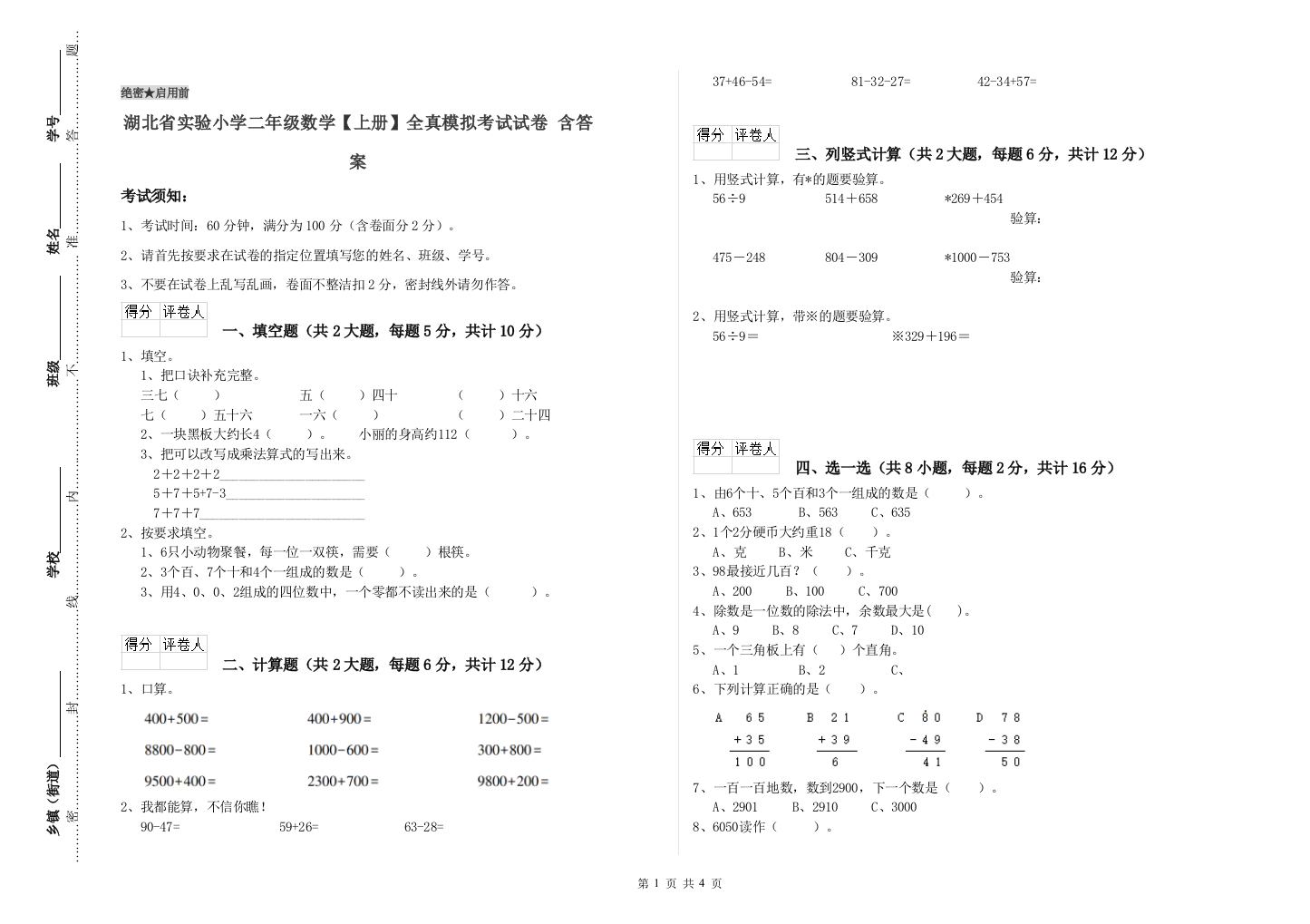 湖北省实验小学二年级数学【上册】全真模拟考试试卷-含答案