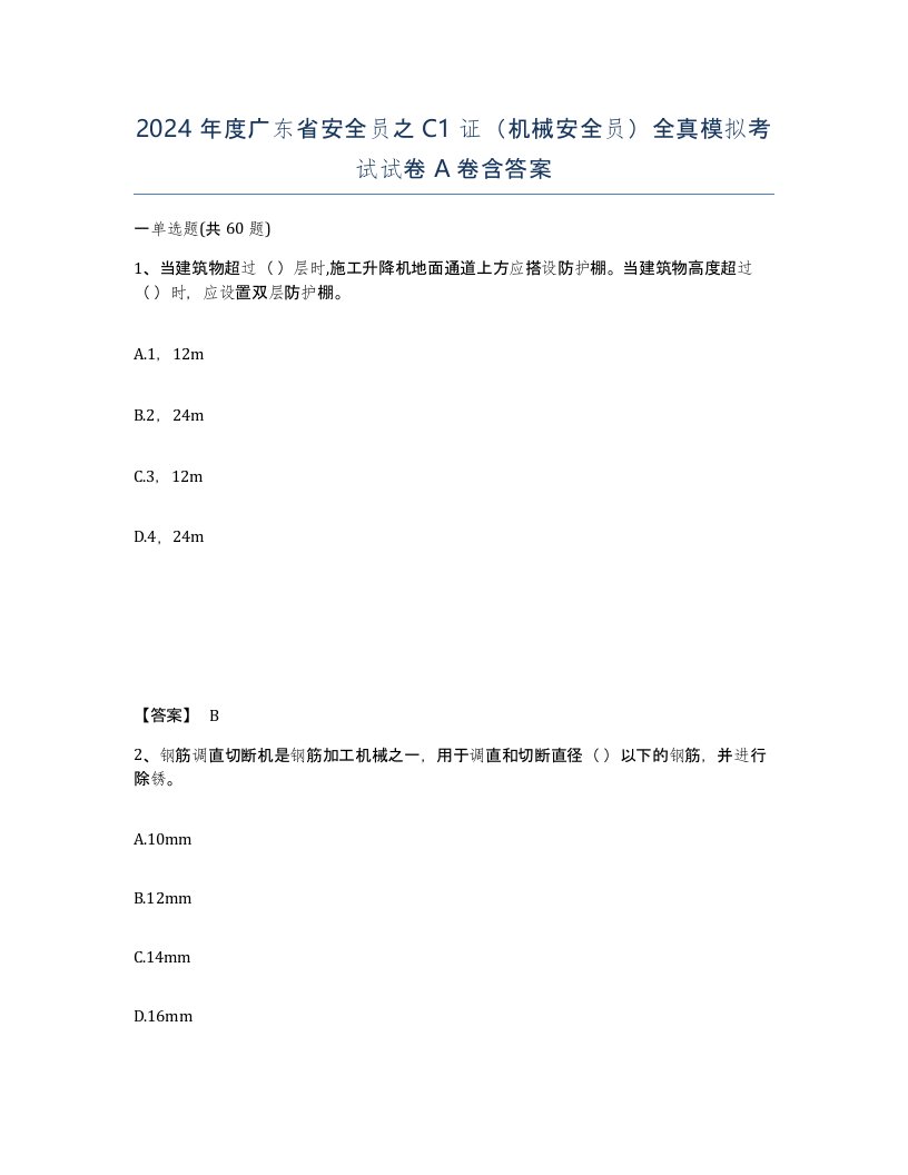 2024年度广东省安全员之C1证机械安全员全真模拟考试试卷A卷含答案