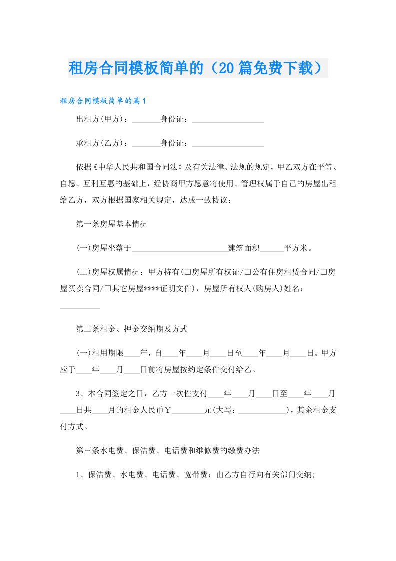 租房合同模板简单的（20篇免费下载）