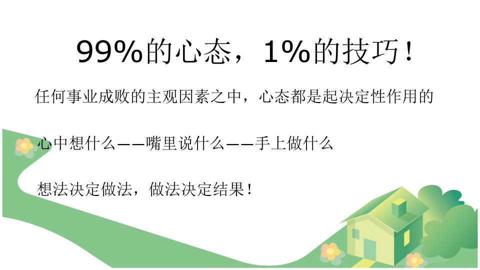 八大心态从事的正确心态教案课件