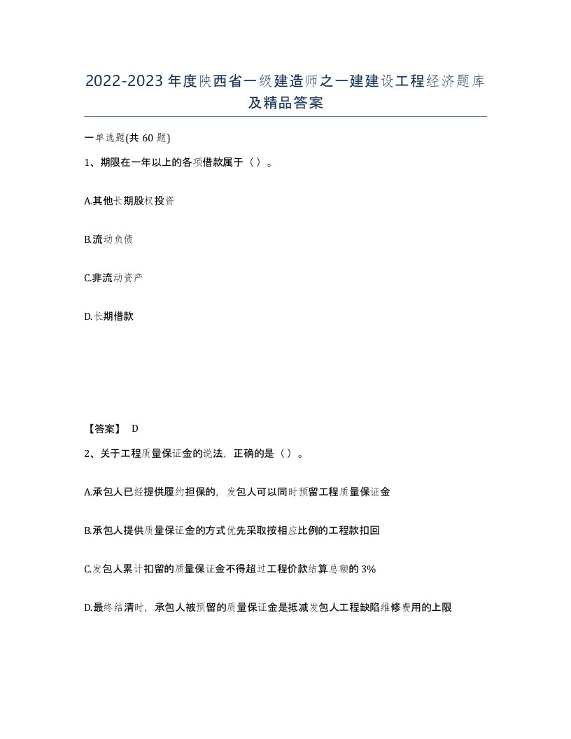 2022-2023年度陕西省一级建造师之一建建设工程经济题库及答案