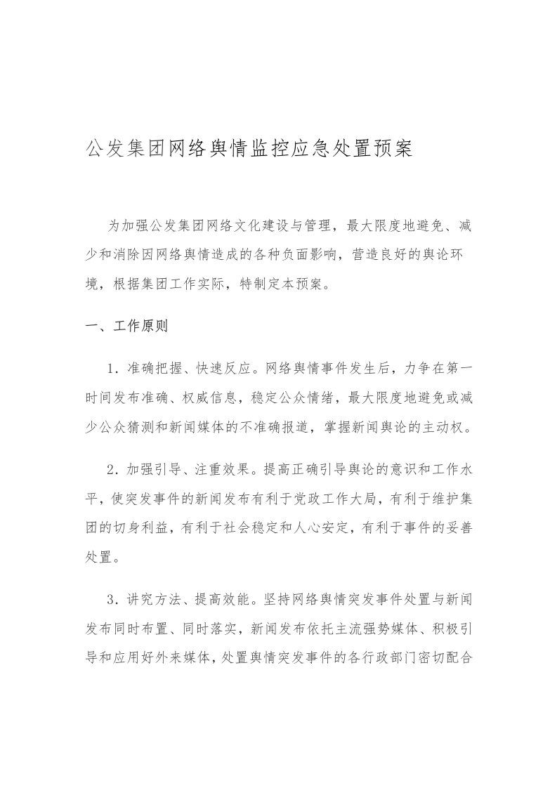 网络舆情监控应急处置预案