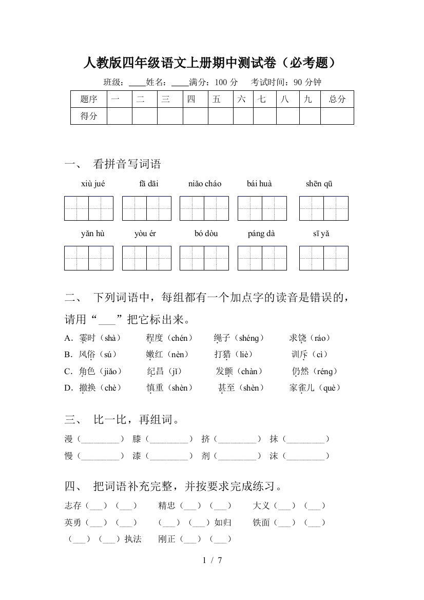 人教版四年级语文上册期中测试卷(必考题)