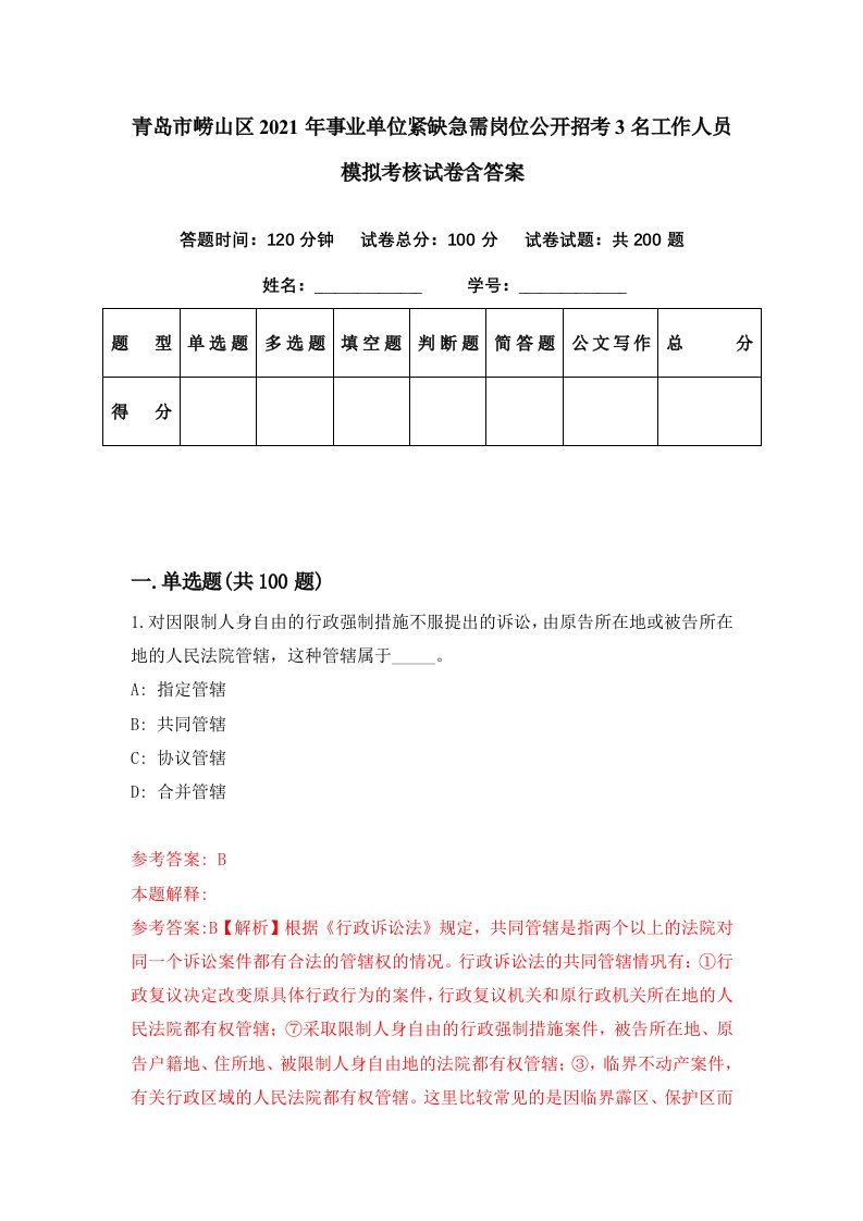 青岛市崂山区2021年事业单位紧缺急需岗位公开招考3名工作人员模拟考核试卷含答案5