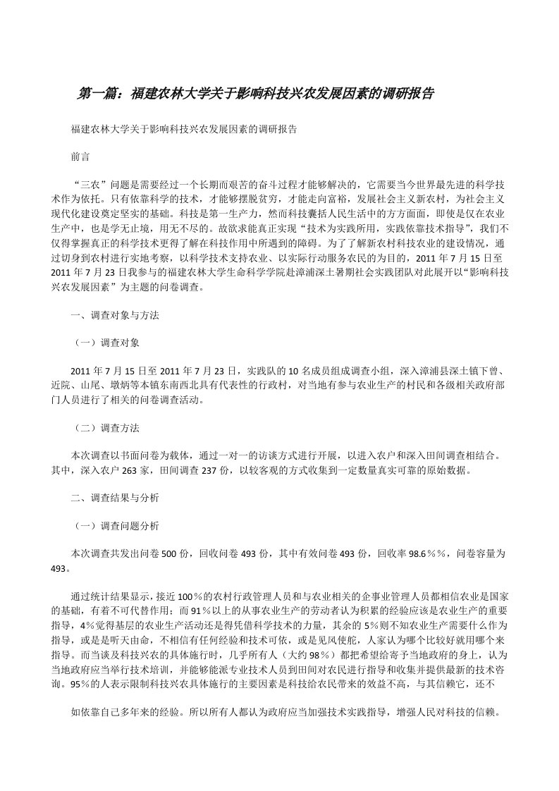 福建农林大学关于影响科技兴农发展因素的调研报告[修改版]