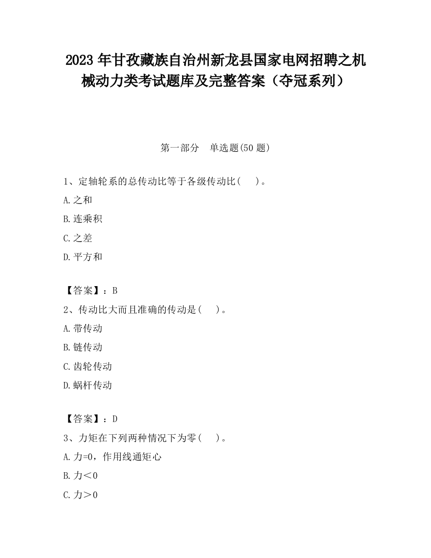 2023年甘孜藏族自治州新龙县国家电网招聘之机械动力类考试题库及完整答案（夺冠系列）