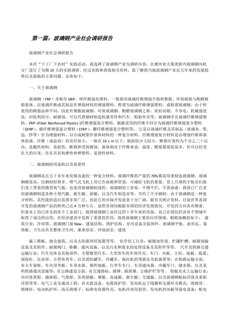 玻璃钢产业社会调研报告[修改版]