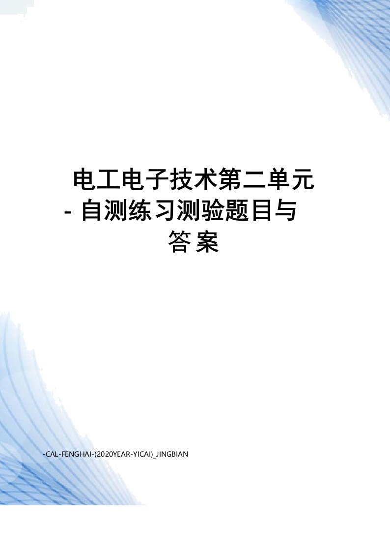 电工电子技术第二单元-自测练习测验题目与答案