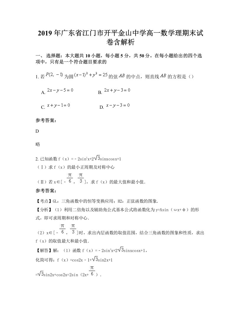 2019年广东省江门市开平金山中学高一数学理期末试卷含解析