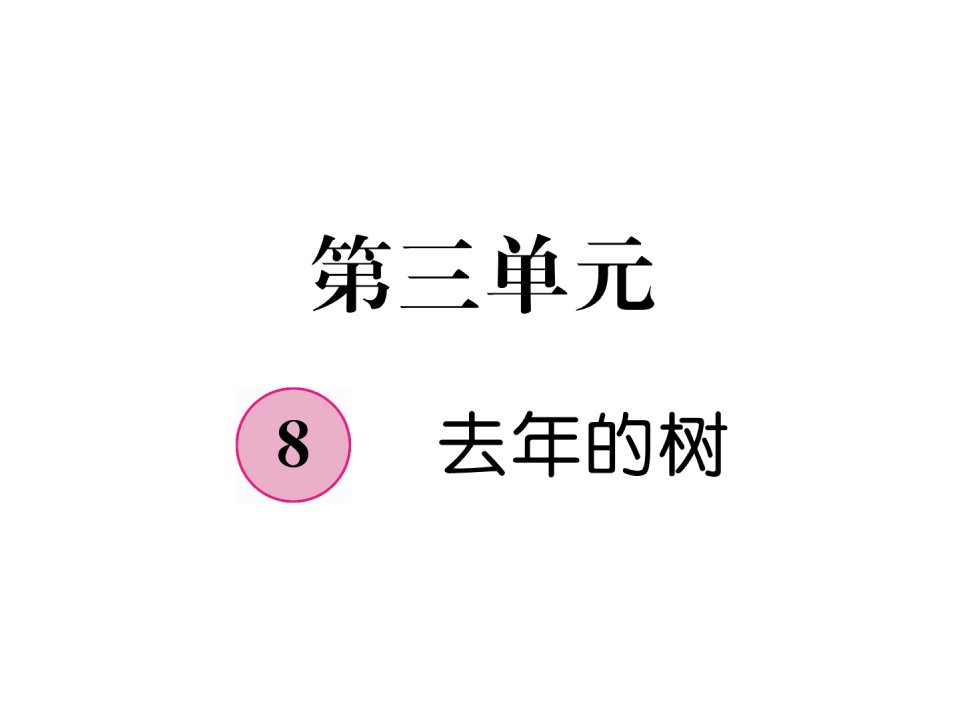 2018部编人教版语文三年级上册第3单元