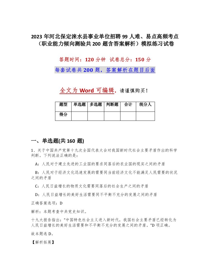 2023年河北保定涞水县事业单位招聘99人难易点高频考点职业能力倾向测验共200题含答案解析模拟练习试卷