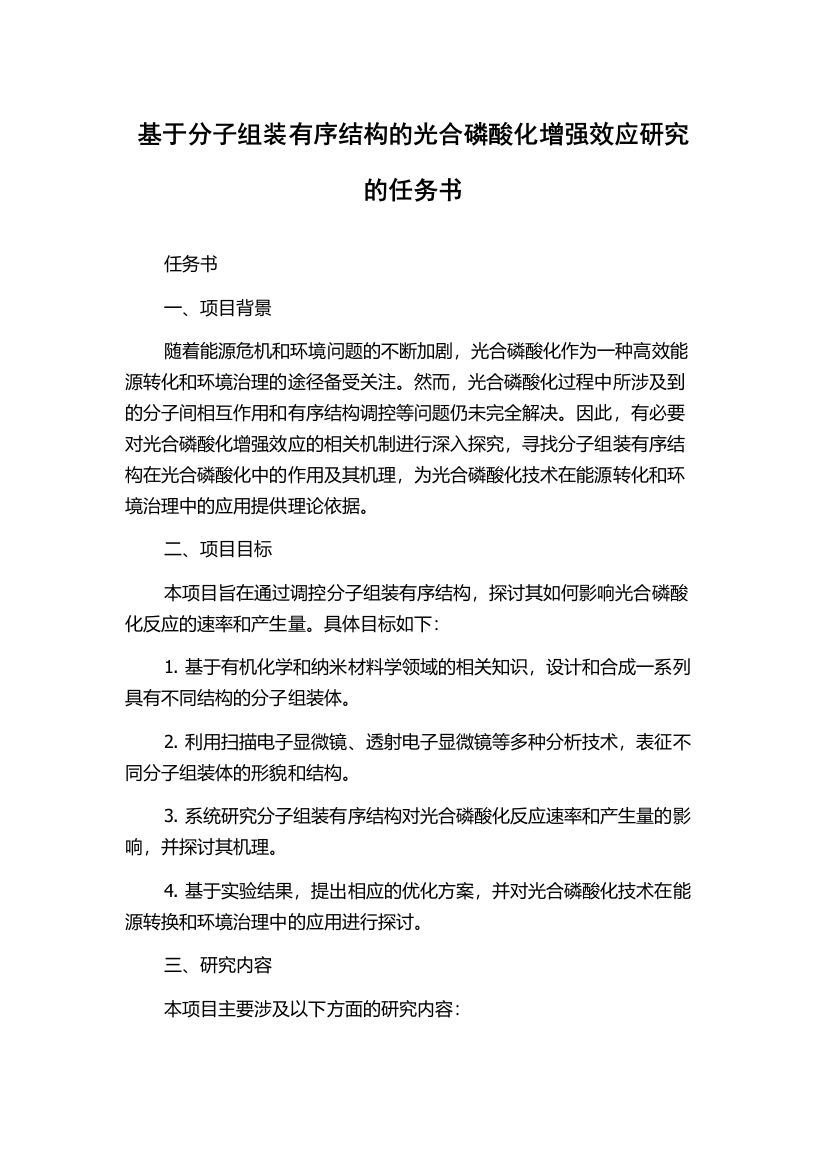 基于分子组装有序结构的光合磷酸化增强效应研究的任务书