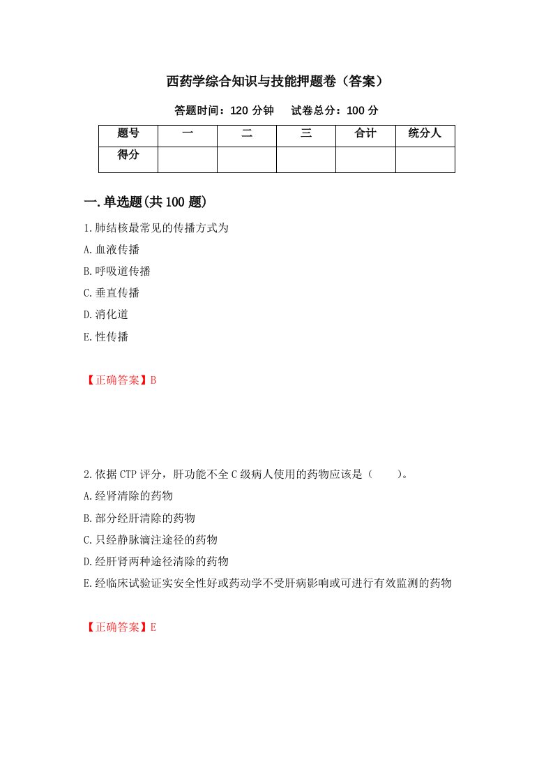 西药学综合知识与技能押题卷答案9