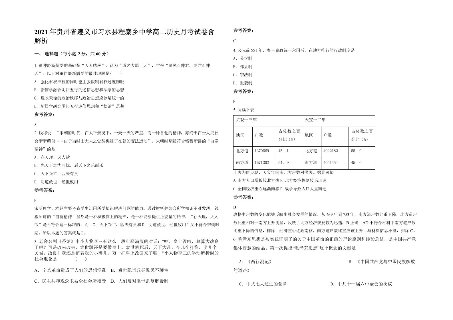 2021年贵州省遵义市习水县程寨乡中学高二历史月考试卷含解析