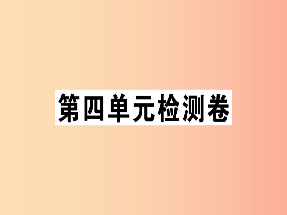 （通用版）2019年七年级语文上册