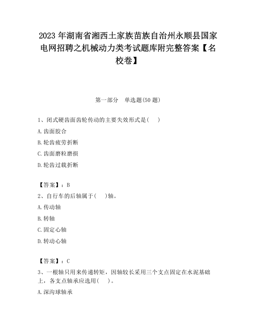 2023年湖南省湘西土家族苗族自治州永顺县国家电网招聘之机械动力类考试题库附完整答案【名校卷】