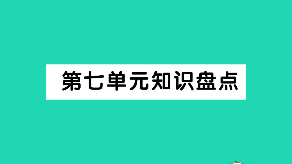 三年级语文上册第七单元知识盘点作业课件新人教版