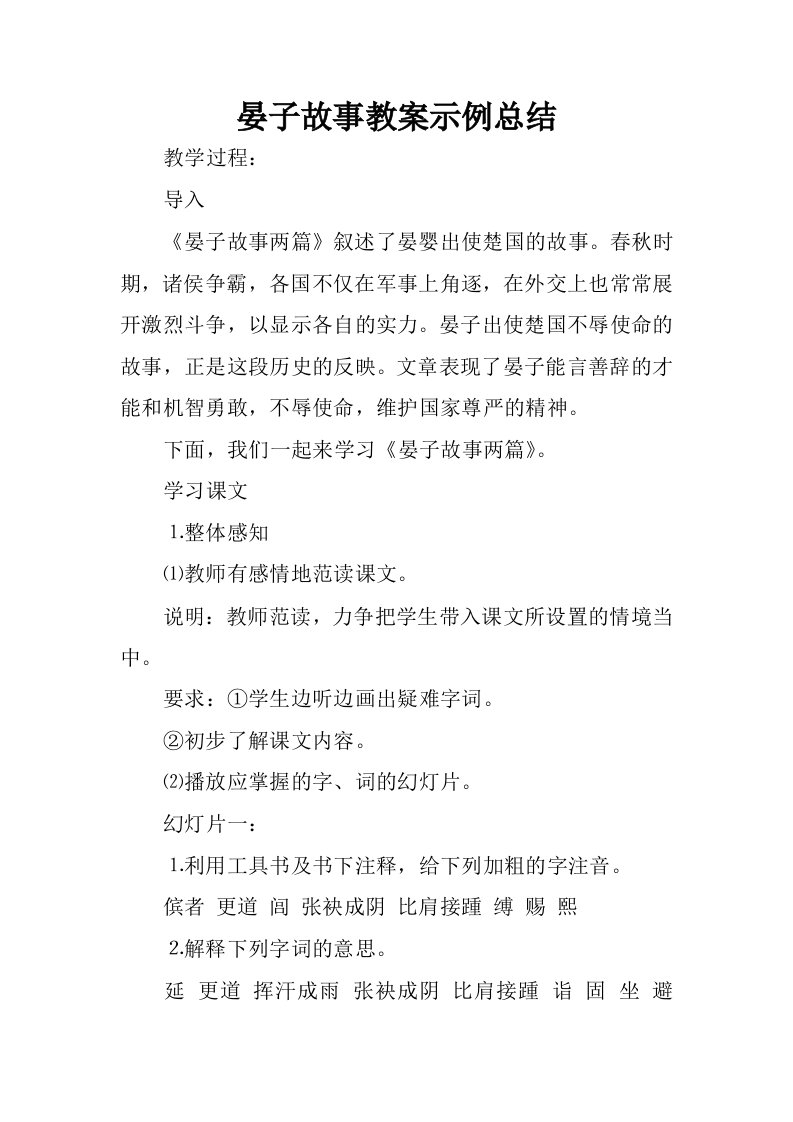 晏子故事教案示例总结.docx