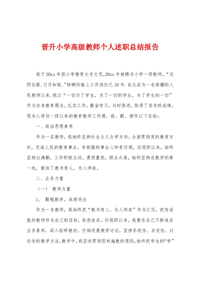 晋升小学高级教师个人述职总结报告