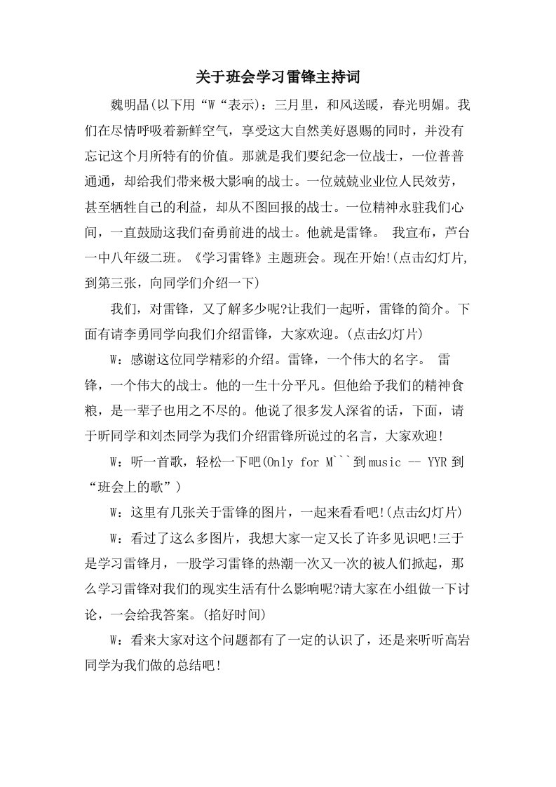 关于班会学习雷锋主持词