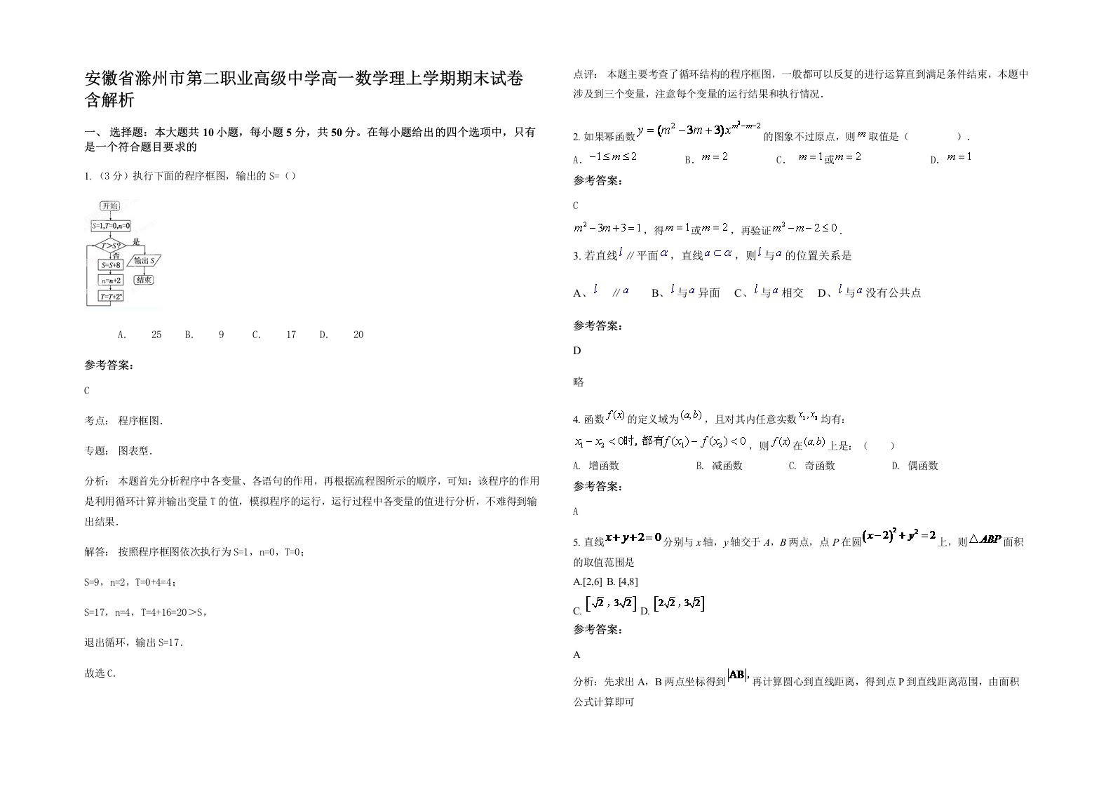 安徽省滁州市第二职业高级中学高一数学理上学期期末试卷含解析