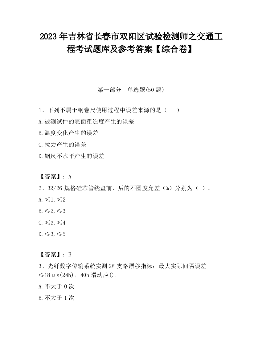 2023年吉林省长春市双阳区试验检测师之交通工程考试题库及参考答案【综合卷】