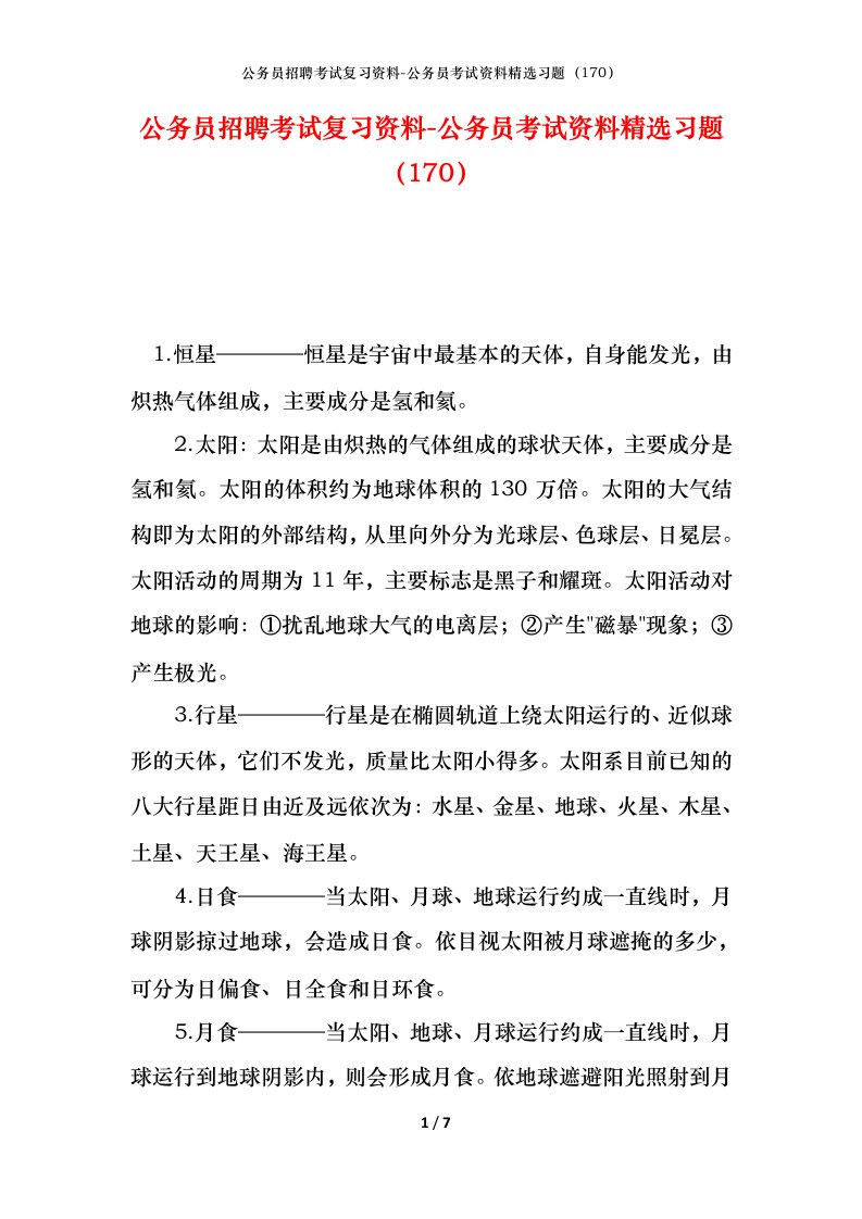 公务员招聘考试复习资料-公务员考试资料精选习题170