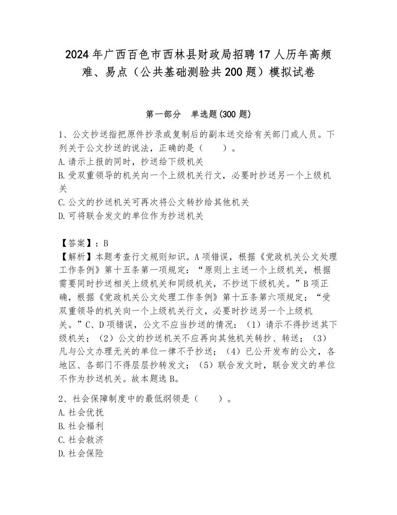 2024年广西百色市西林县财政局招聘17人历年高频难、易点（公共基础测验共200题）模拟试卷（各地真题）