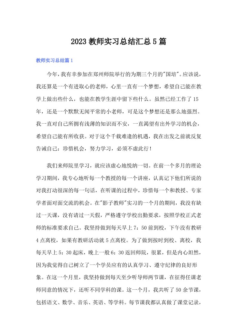 （word版）2023教师实习总结汇总5篇