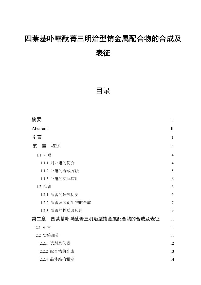 毕业设计（论文）-四萘基卟啉酞菁三明治型铕金属配合物的合成及表征