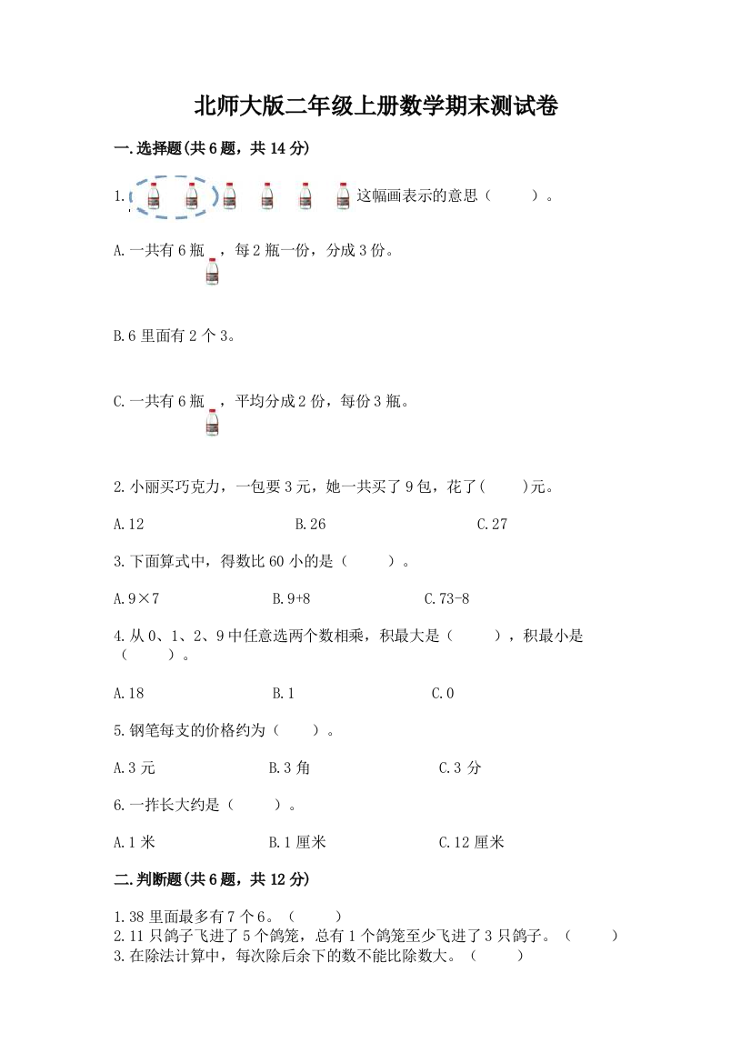 北师大版二年级上册数学期末测试卷含完整答案(历年真题)