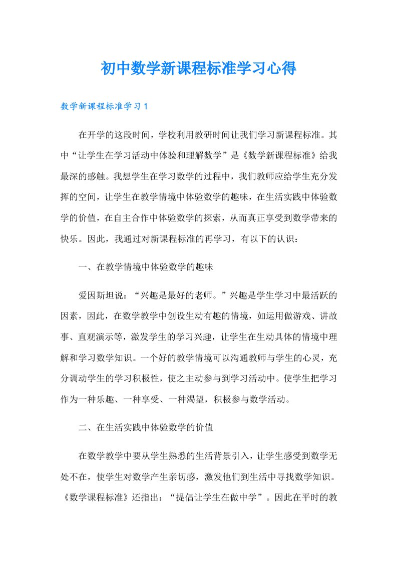 初中数学新课程标准学习心得