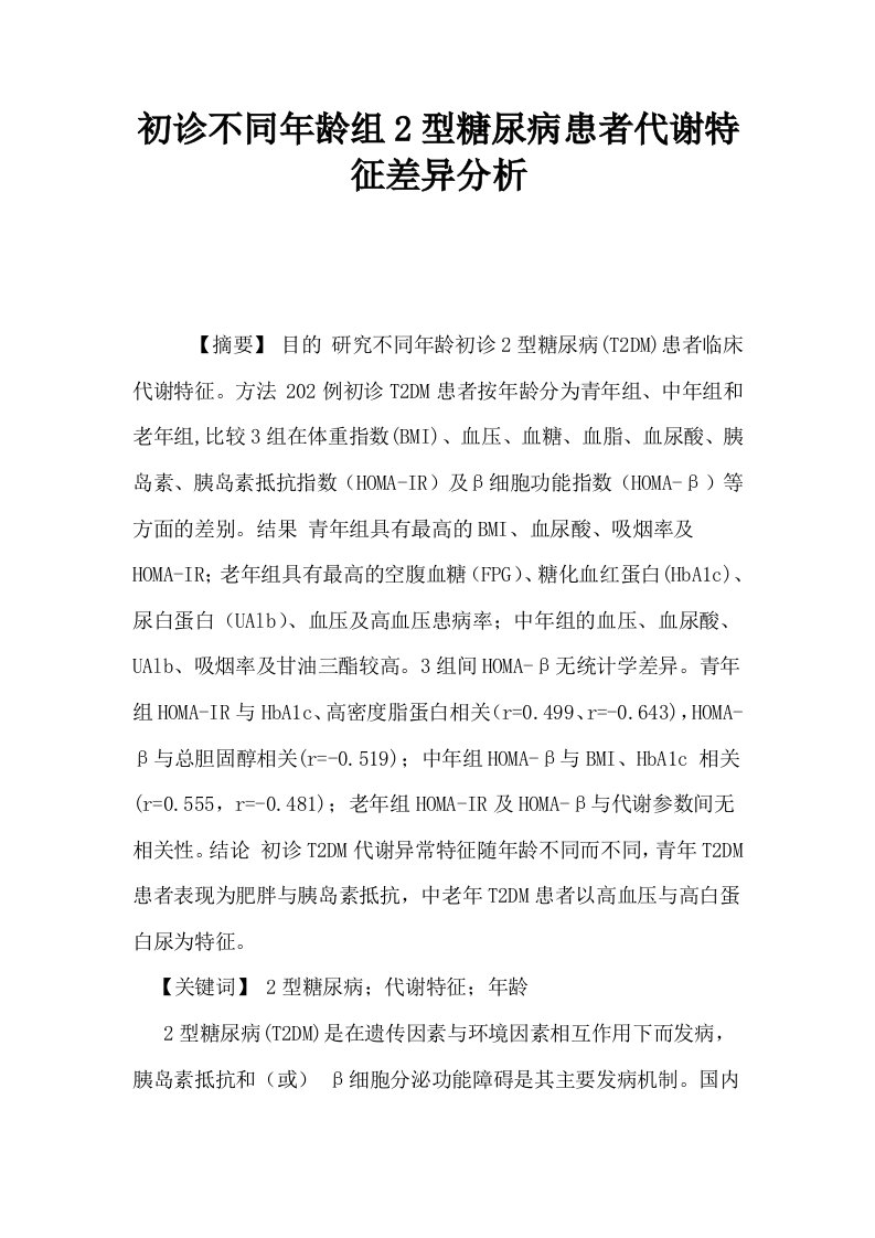 初诊不同年龄组2型糖尿病患者代谢特征差异分析