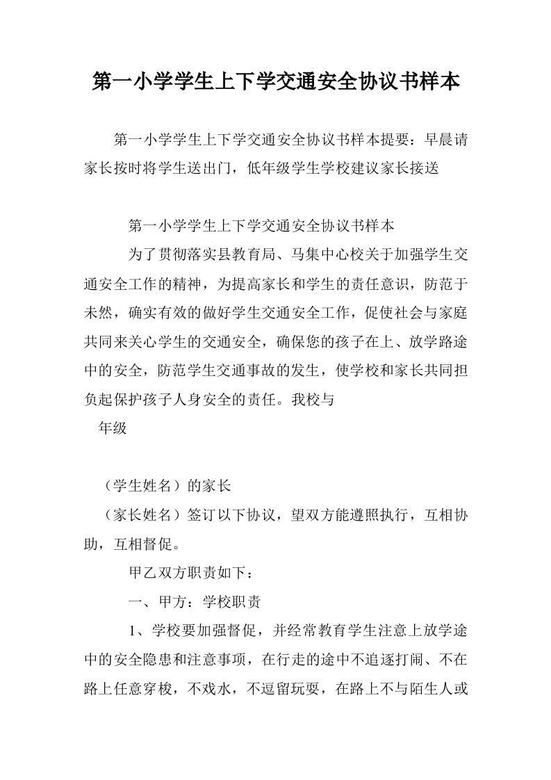 第一小学学生上学交通安全协议书样本