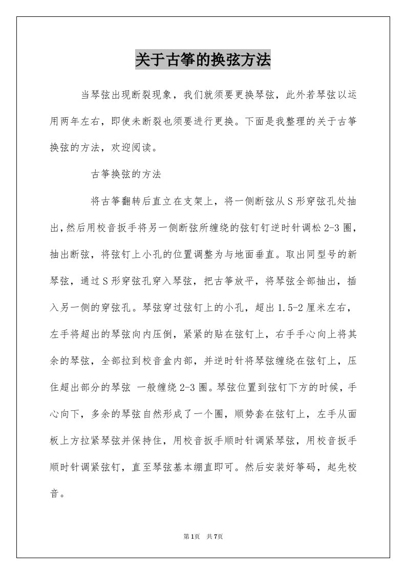 关于古筝的换弦方法