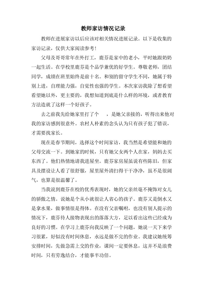 教师家访情况记录