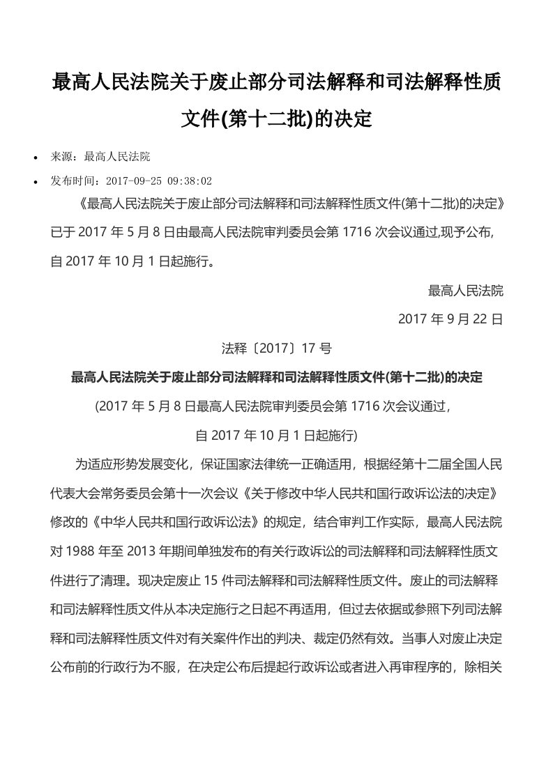 法释〔2017〕17号-最高人民法院关于废止部分司法解释和司法解释性质文件(第十二批)的决定