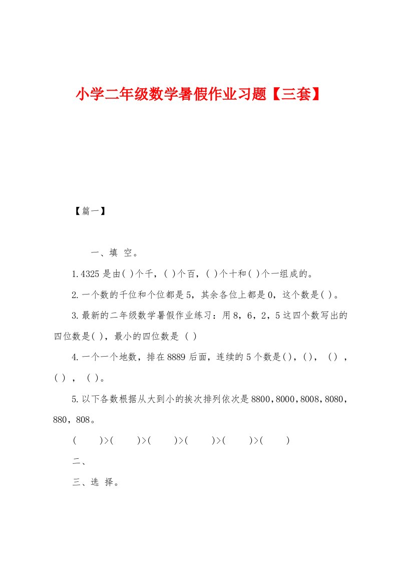 小学二年级数学暑假作业习题