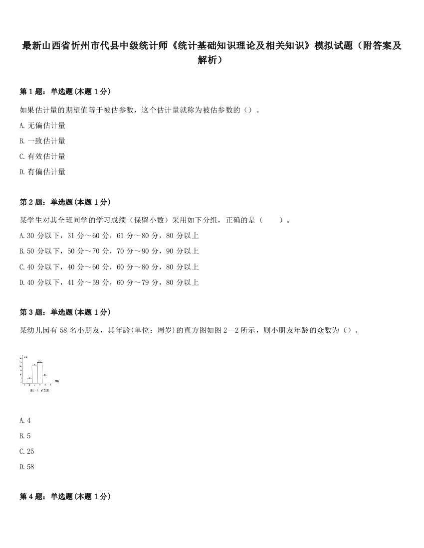 最新山西省忻州市代县中级统计师《统计基础知识理论及相关知识》模拟试题（附答案及解析）