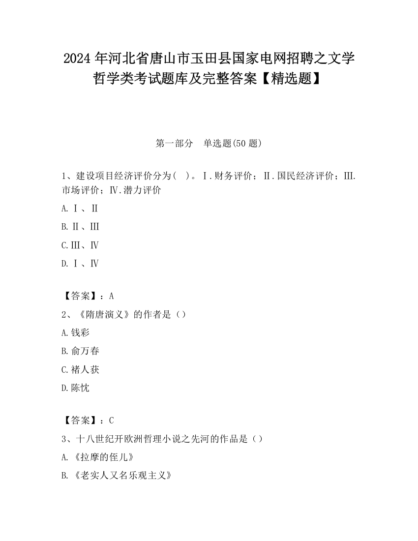 2024年河北省唐山市玉田县国家电网招聘之文学哲学类考试题库及完整答案【精选题】