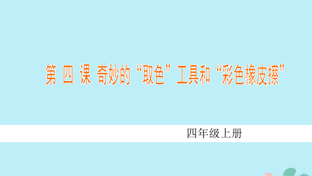 四年级信息技术上册