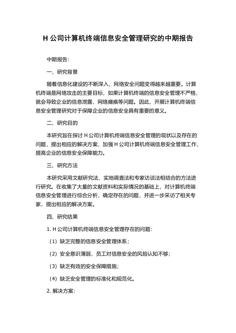 H公司计算机终端信息安全管理研究的中期报告